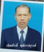 เชิดศักดิ์ พุฒิกรดุรงค์