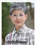อ้อยทิพย์ สื่อสุวรรณ